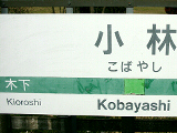 親しみを持てる名の駅を訪ねて-22